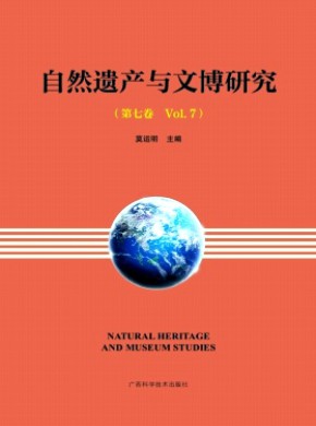自然遗产与文博研究期刊